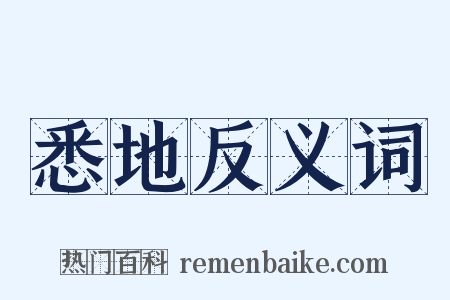 悉地反义词是什么意思的图片